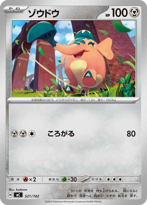 ゾウドウ（521/742）［-］