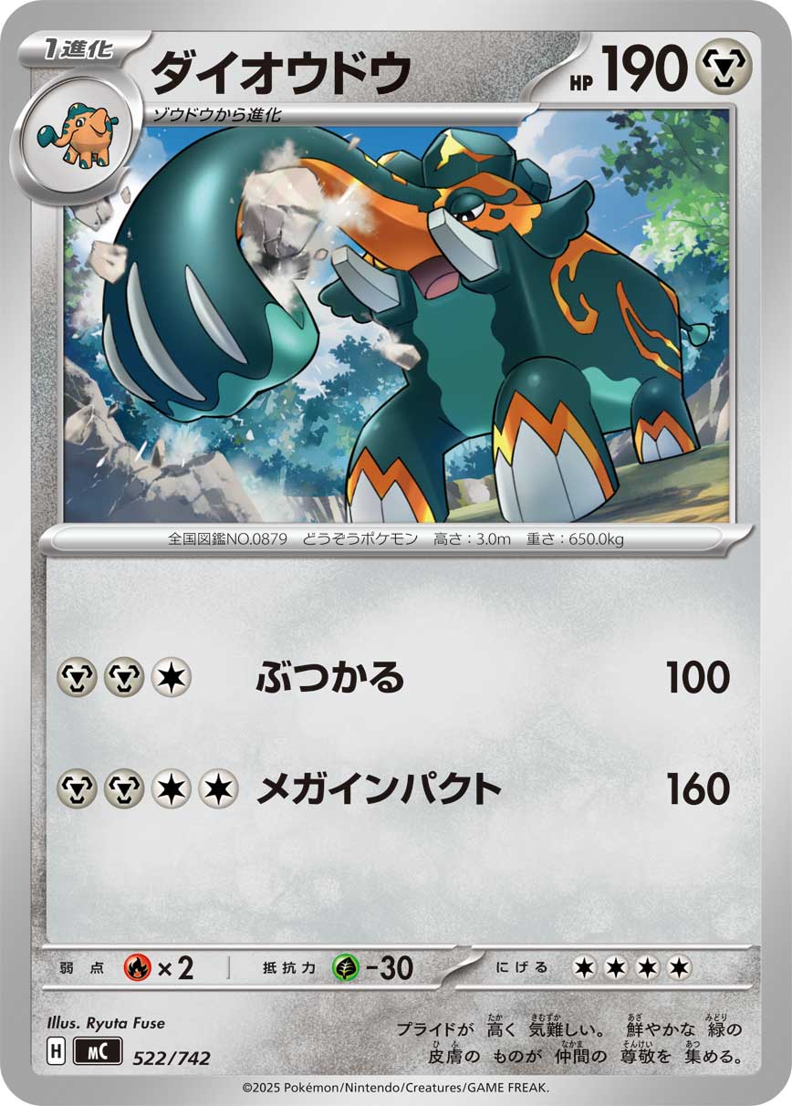 ダイオウドウ（522/742）［-］
