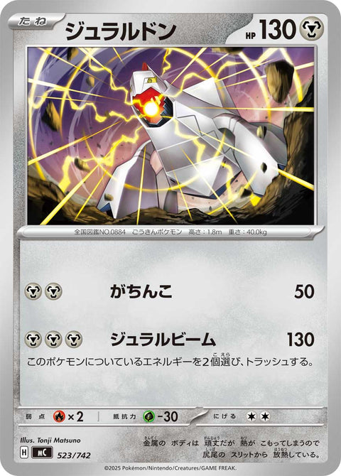 ジュラルドン（523/742）［-］
