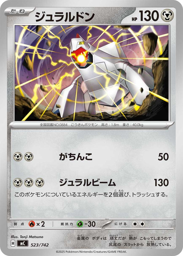 ジュラルドン（523/742）［-］
