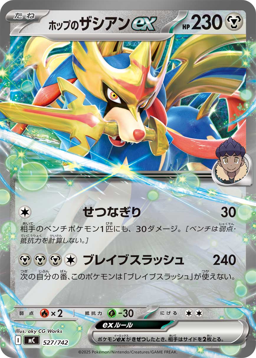 ホップのザシアンex（527/742）［-］