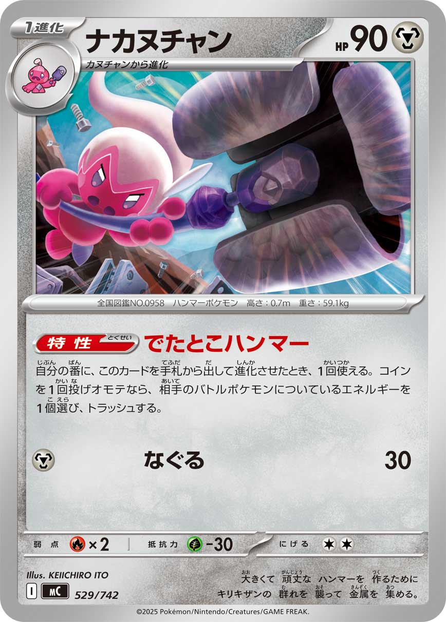 ナカヌチャン（529/742）［-］