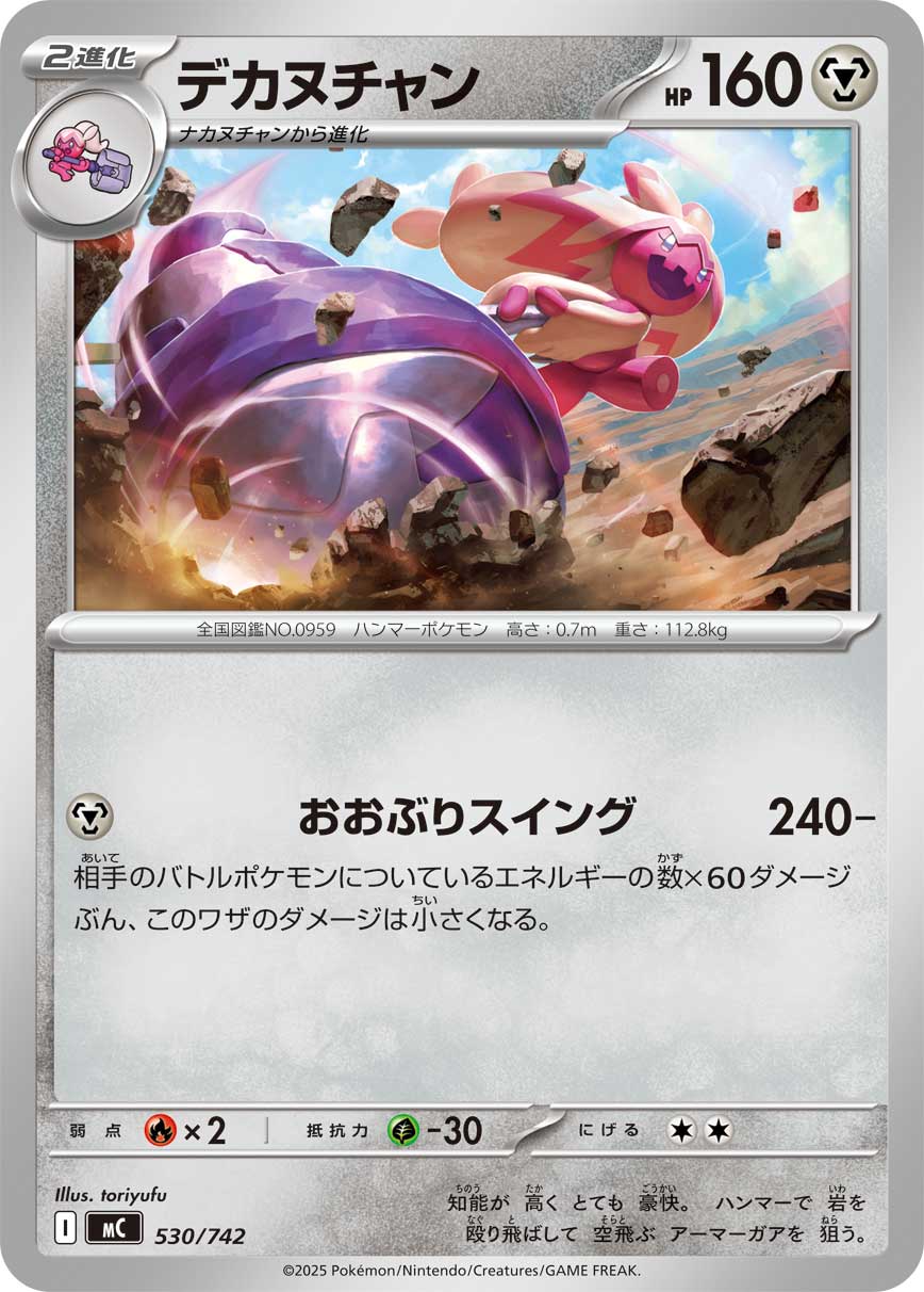 デカヌチャン（530/742）［-］