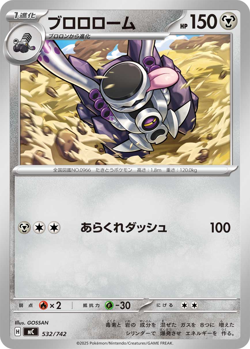 ブロロローム（532/742）［-］