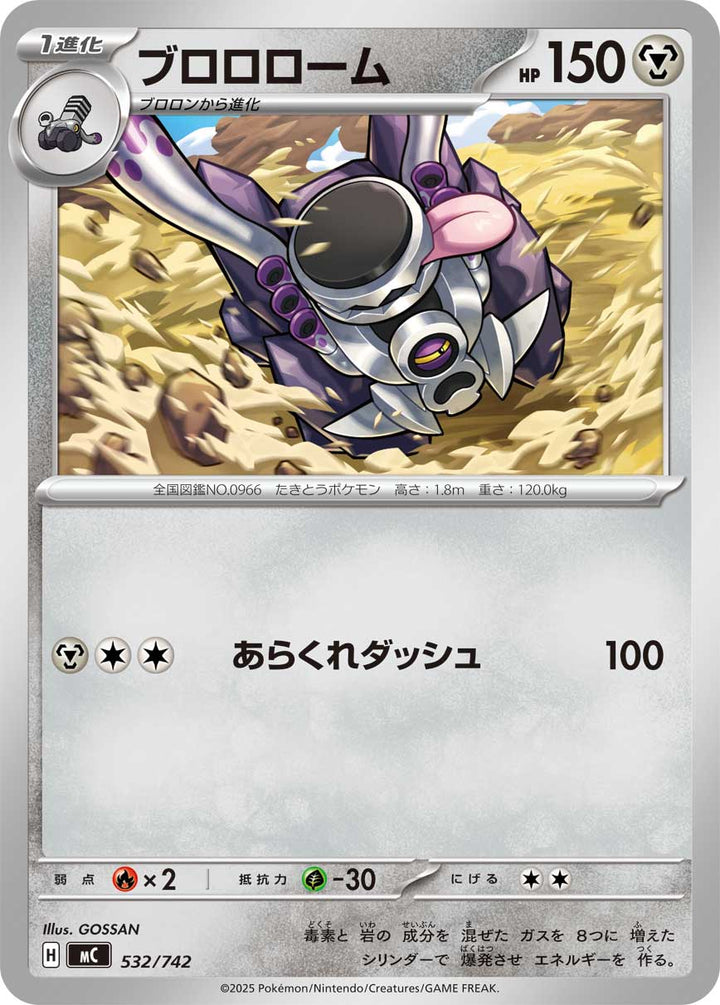 ブロロローム（532/742）［-］