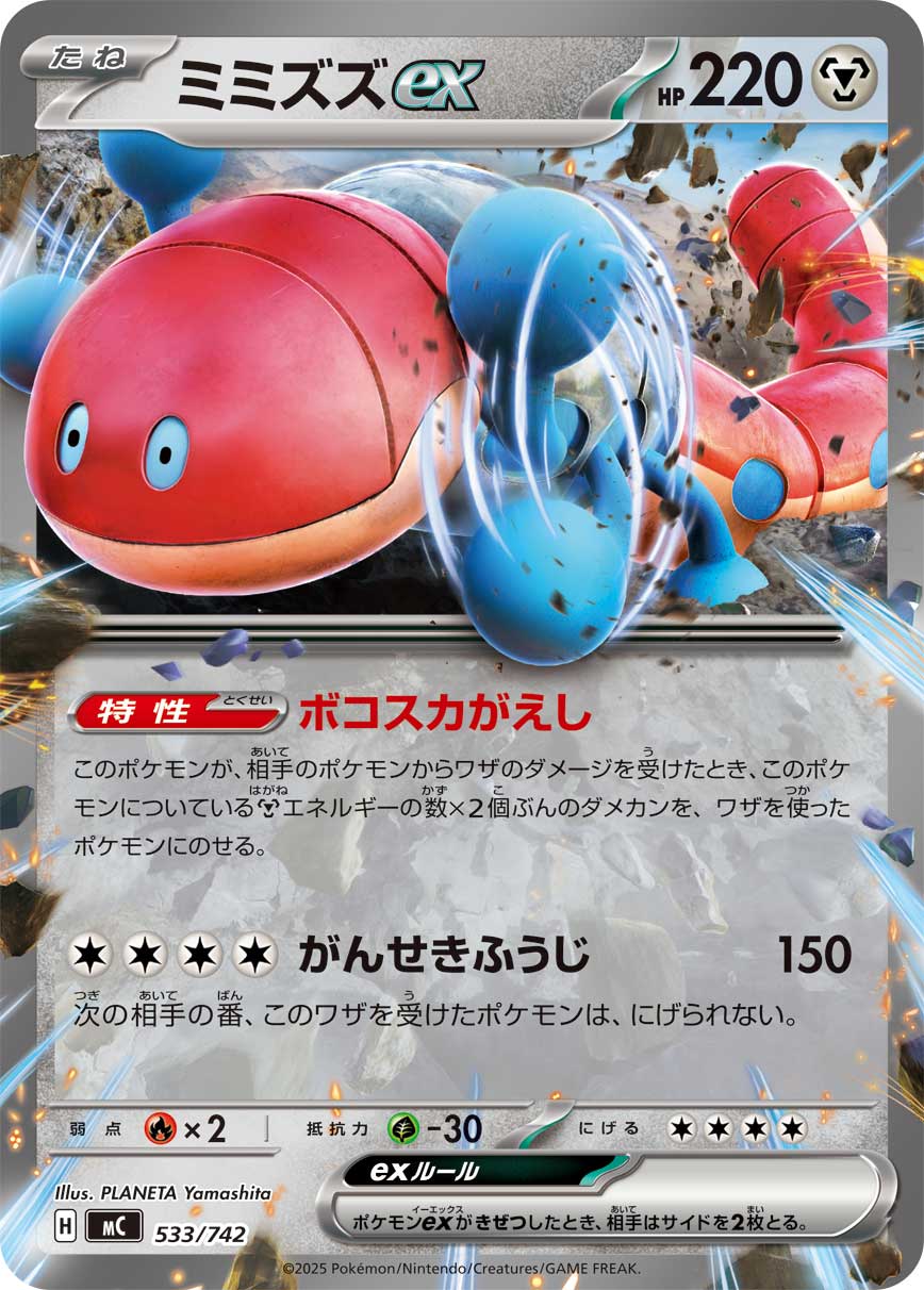 ミミズズex（533/742）［-］