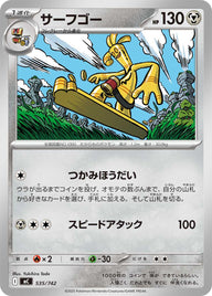 サーフゴー（535/742）［-］