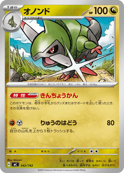 オノンド（542/742）［-］