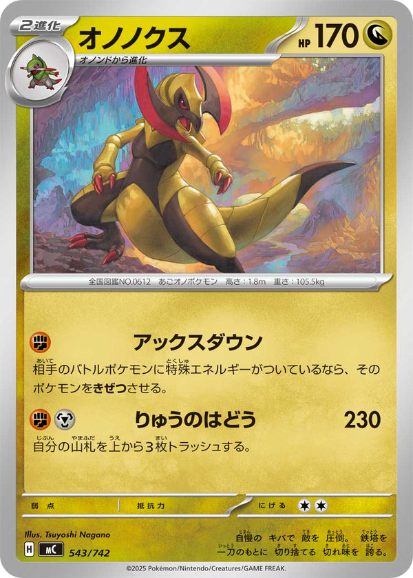 オノノクス（543/742）［-］