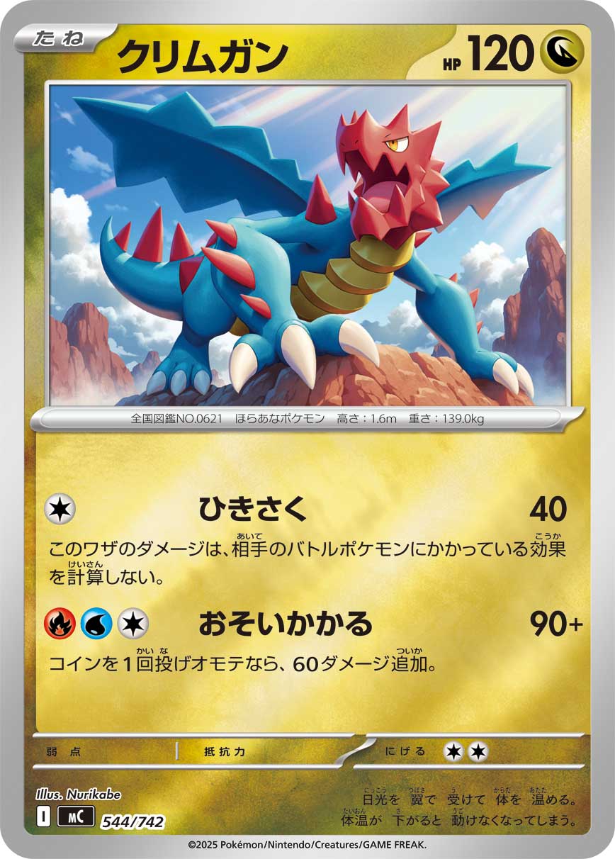 クリムガン（544/742）［-］
