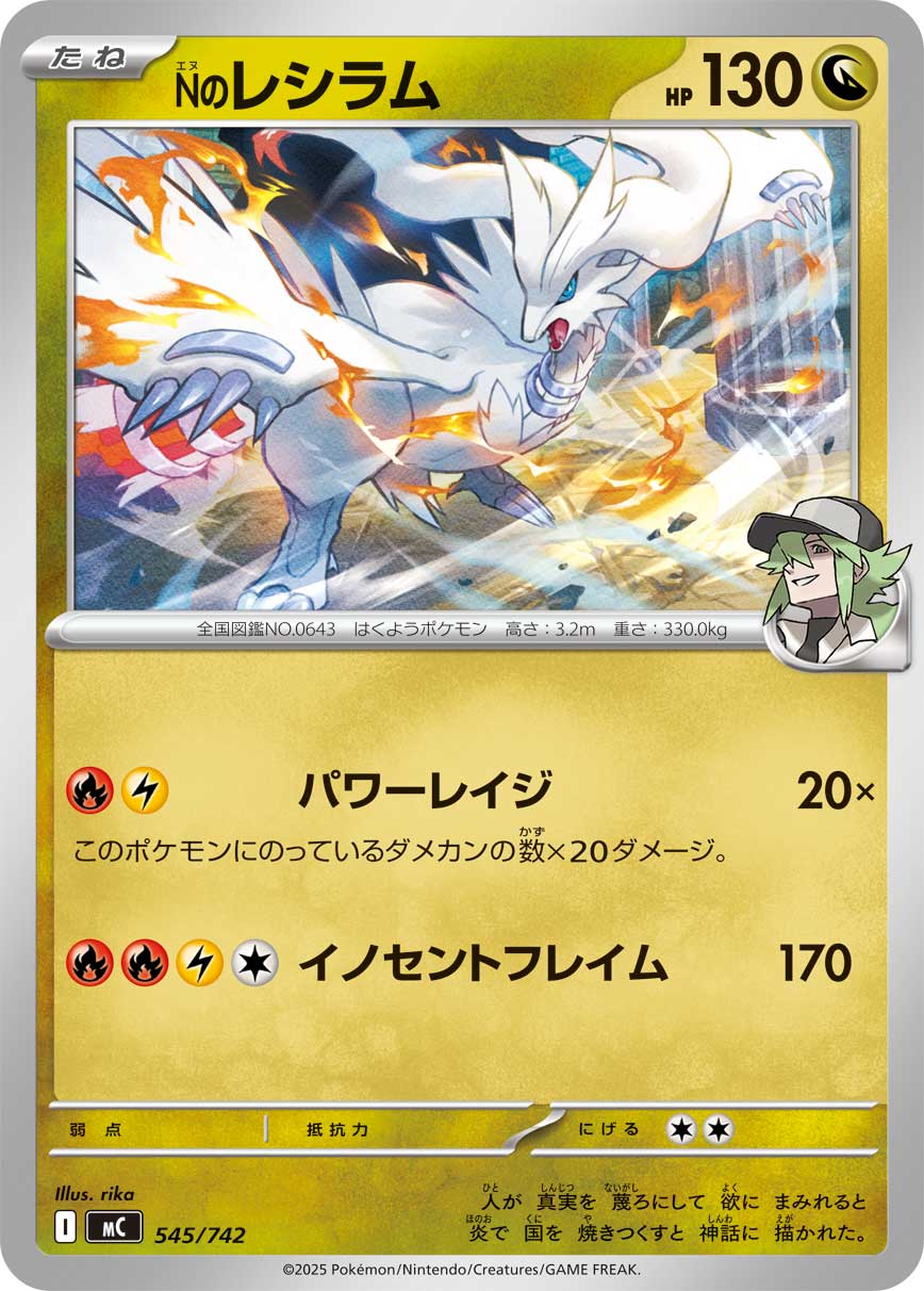 Nのレシラム（545/742）［-］