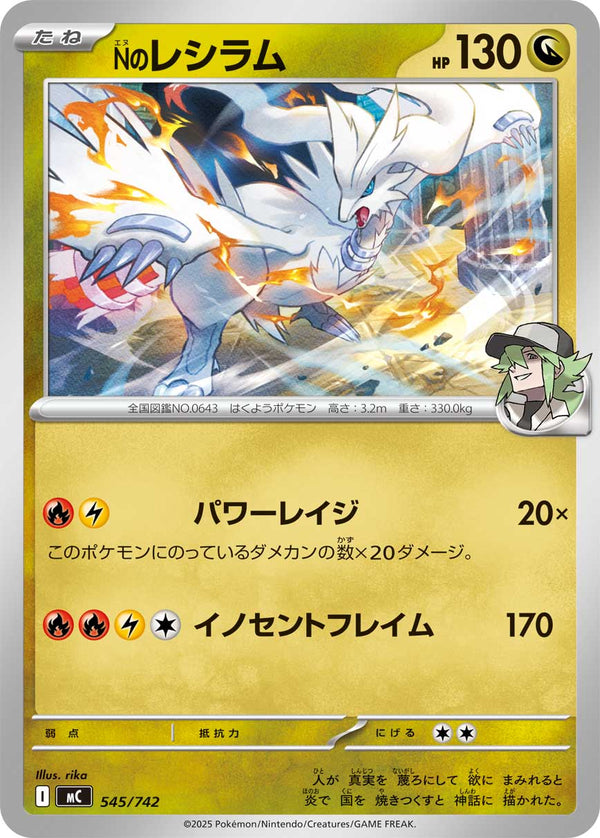 Nのレシラム（545/742）［-］