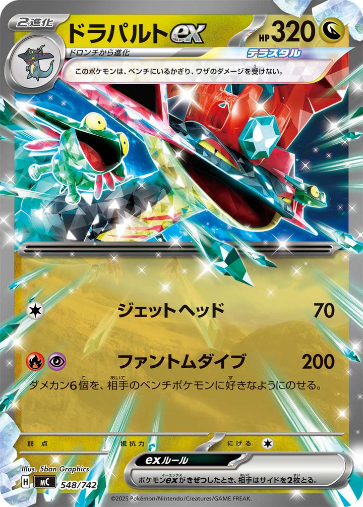 ドラパルトex（548/742）［-］