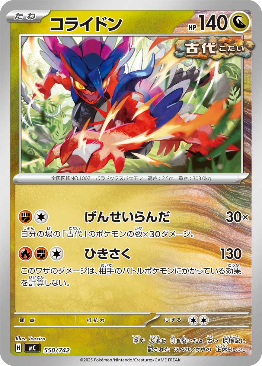 コライドン（550/742）［-］
