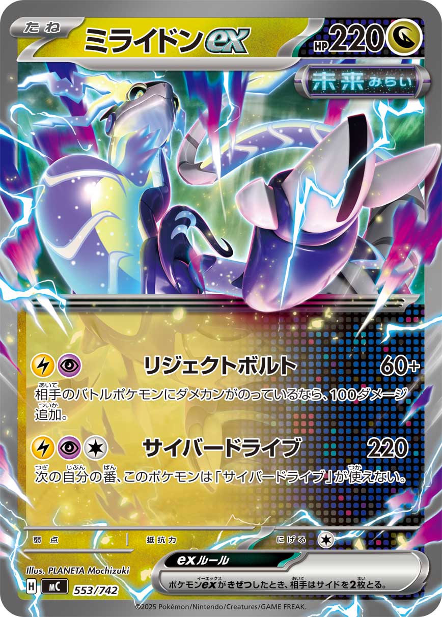 ミライドンex（553/742）［-］