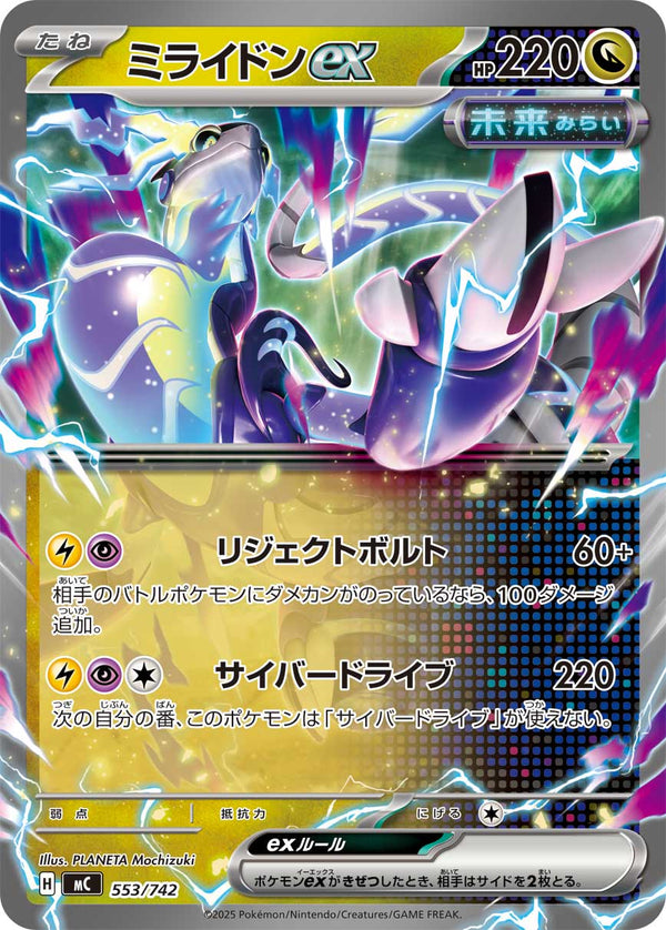 ミライドンex（553/742）［-］