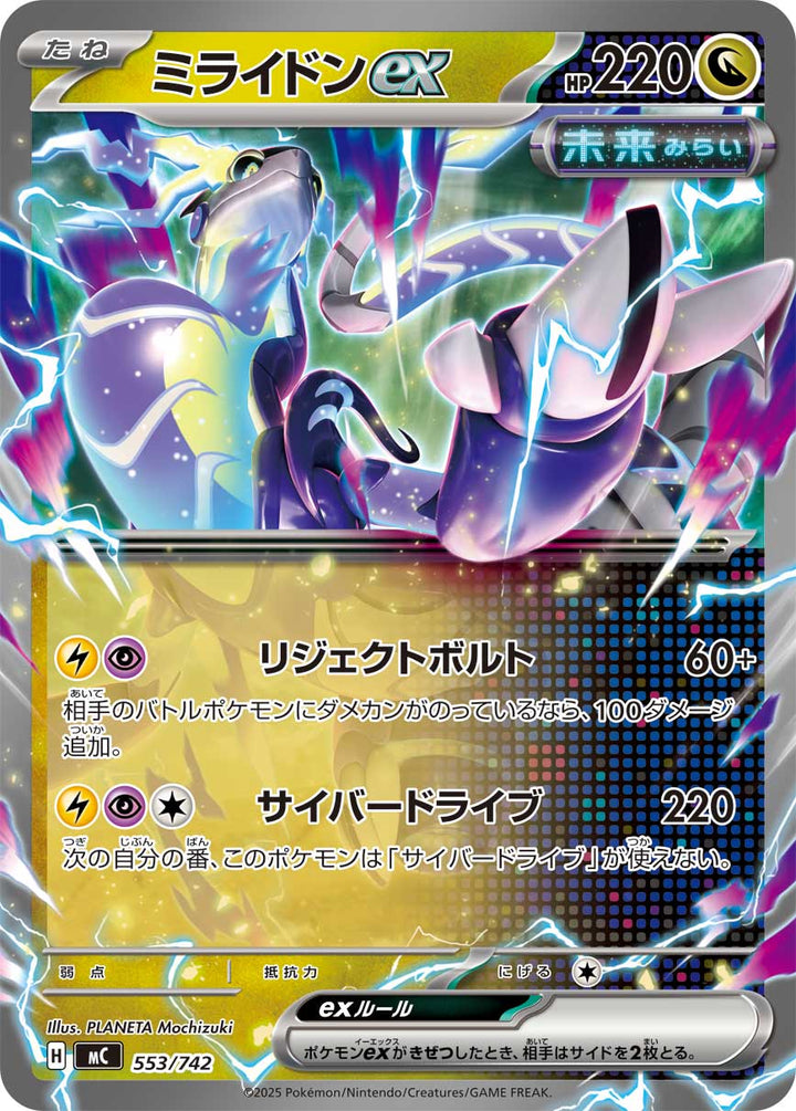 ミライドンex（553/742）［-］