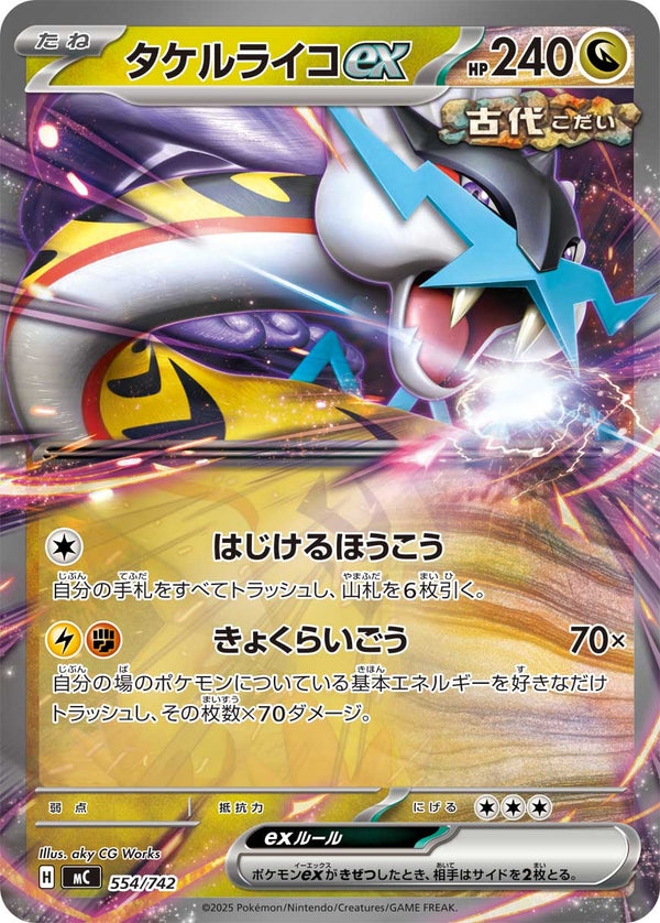 タケルライコex（554/742）［-］