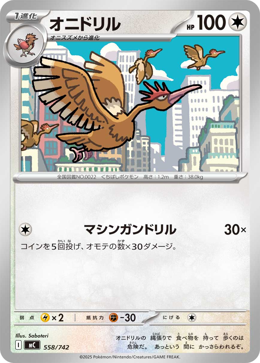 オニドリル（558/742）［-］
