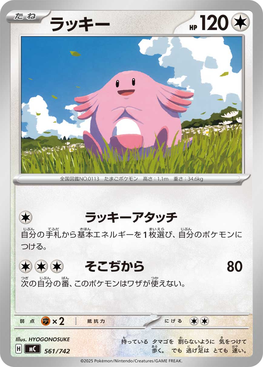 ラッキー（561/742）［-］