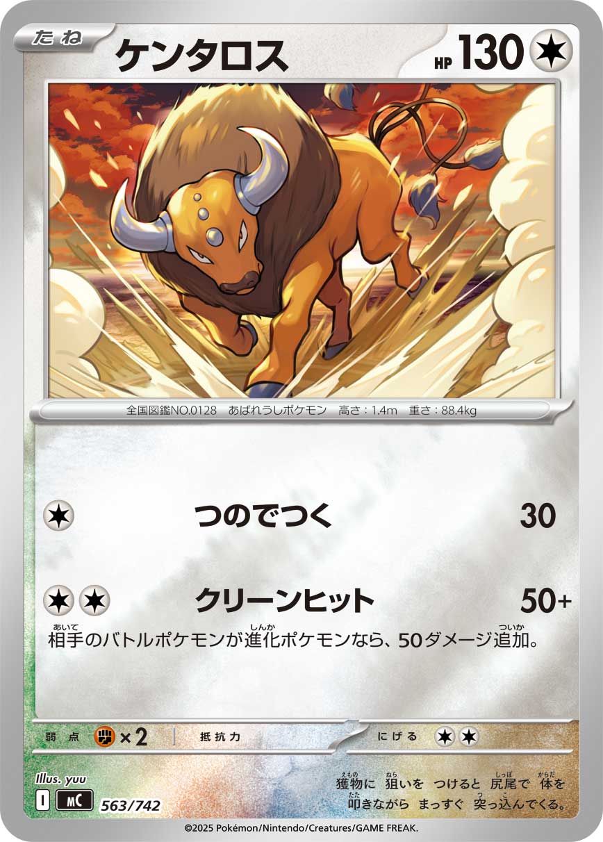 ケンタロス（563/742）［-］