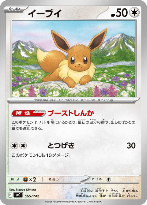 イーブイ（565/742）［-］