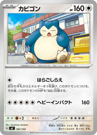 カビゴン（567/742）［-］