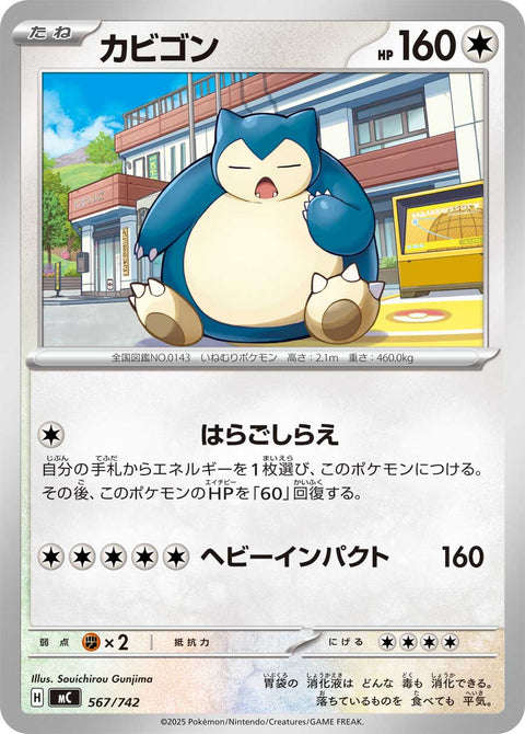 カビゴン（567/742）［-］