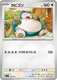 カビゴン（568/742）［-］