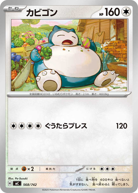 カビゴン（568/742）［-］