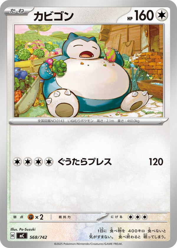 カビゴン（568/742）［-］