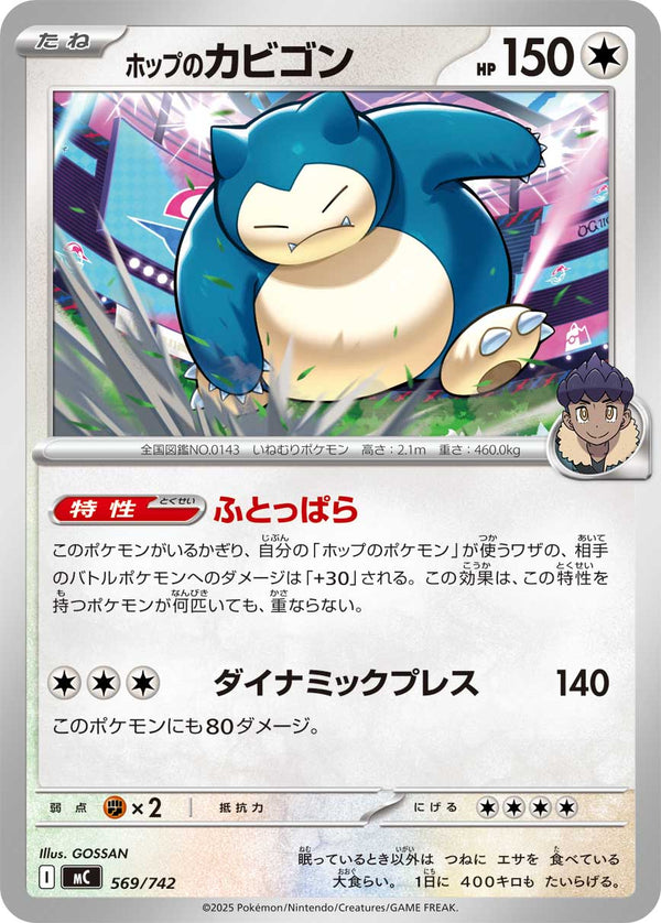 ホップのカビゴン（569/742）［-］