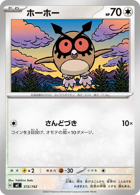 ホーホー（572/742）［-］