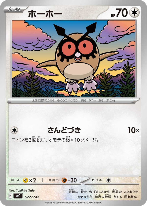 ホーホー（572/742）［-］