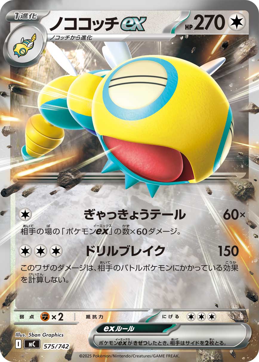 ノココッチex（575/742）［-］