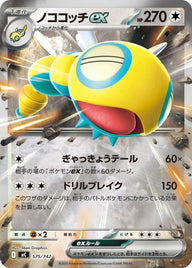ノココッチex（575/742）［-］