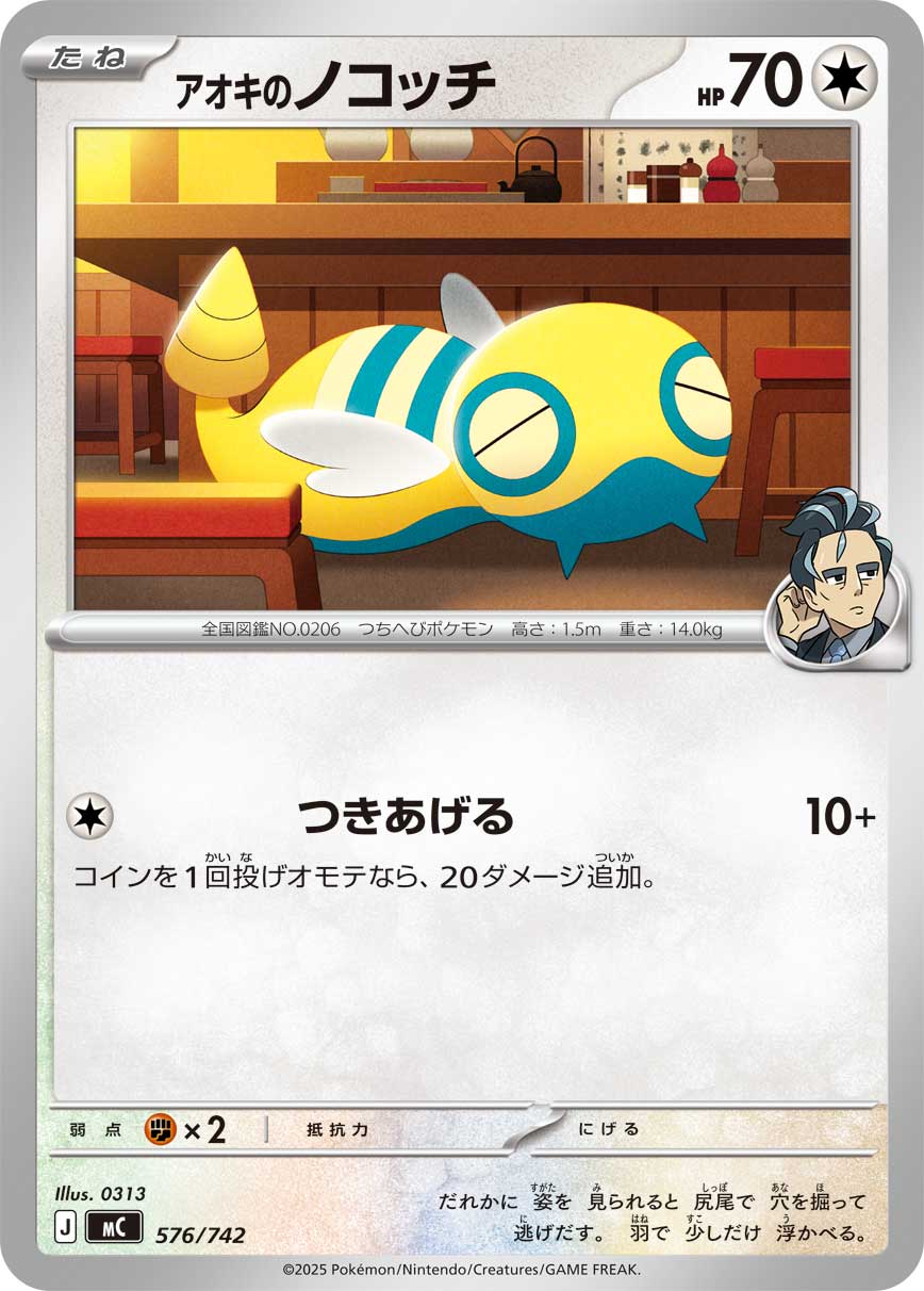 アオキのノコッチ（576/742）［-］