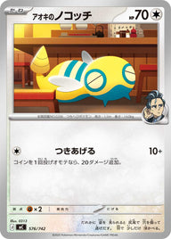 アオキのノコッチ（576/742）［-］
