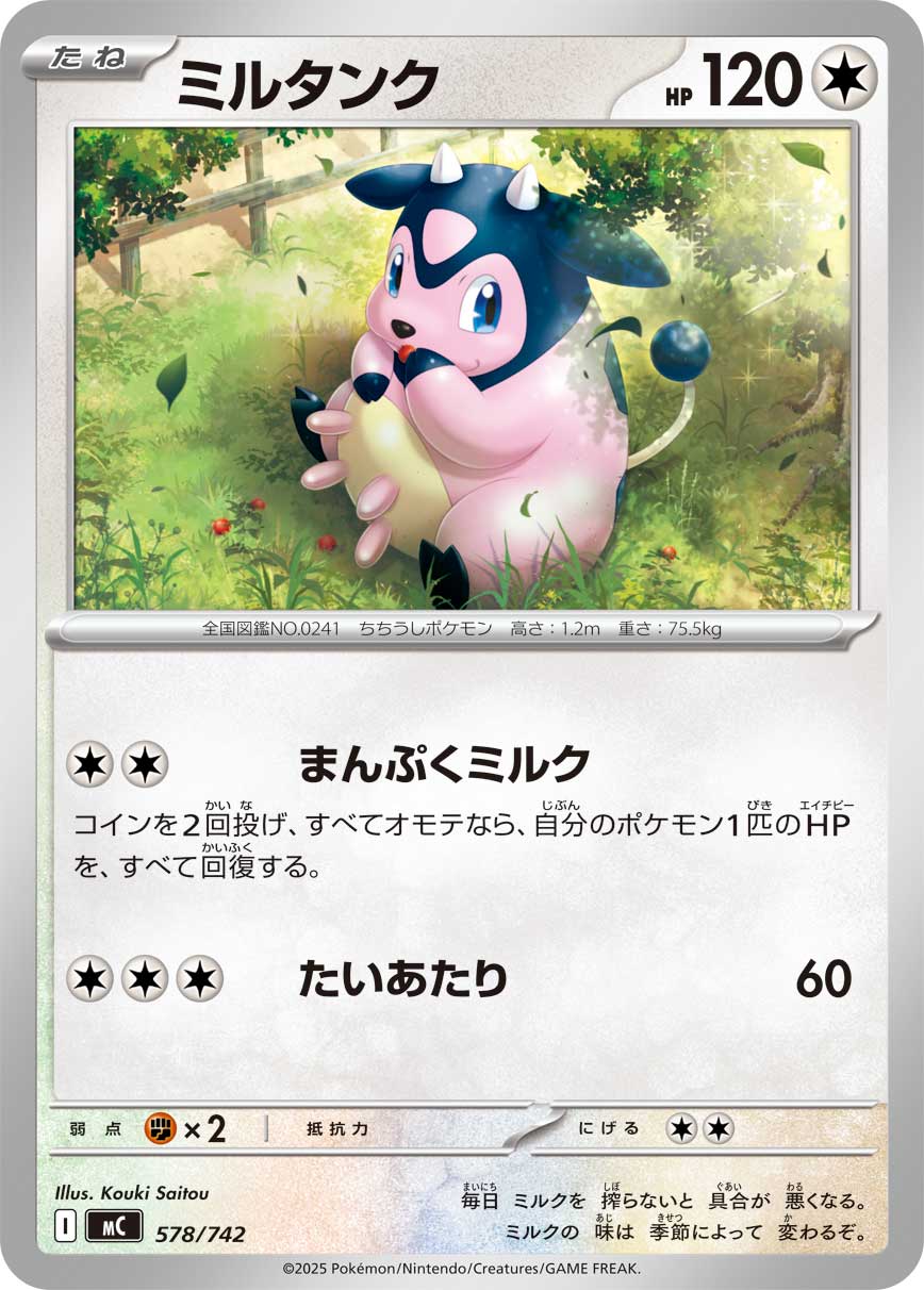 ミルタンク（578/742）［-］