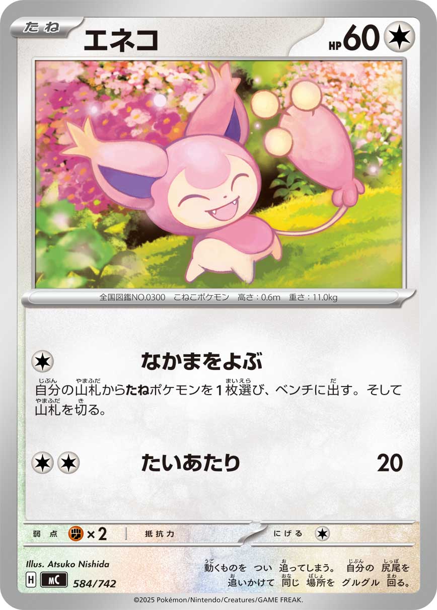 エネコ（584/742）［-］