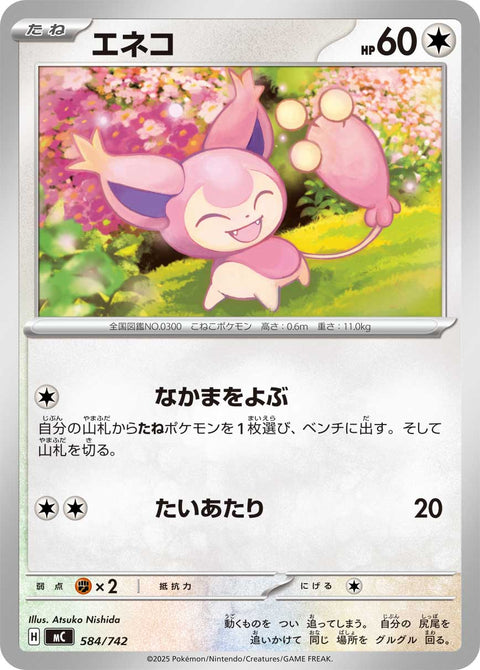 エネコ（584/742）［-］