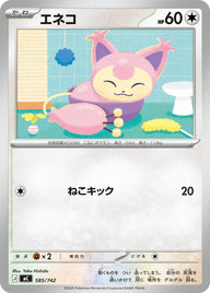 エネコ（585/742）［-］