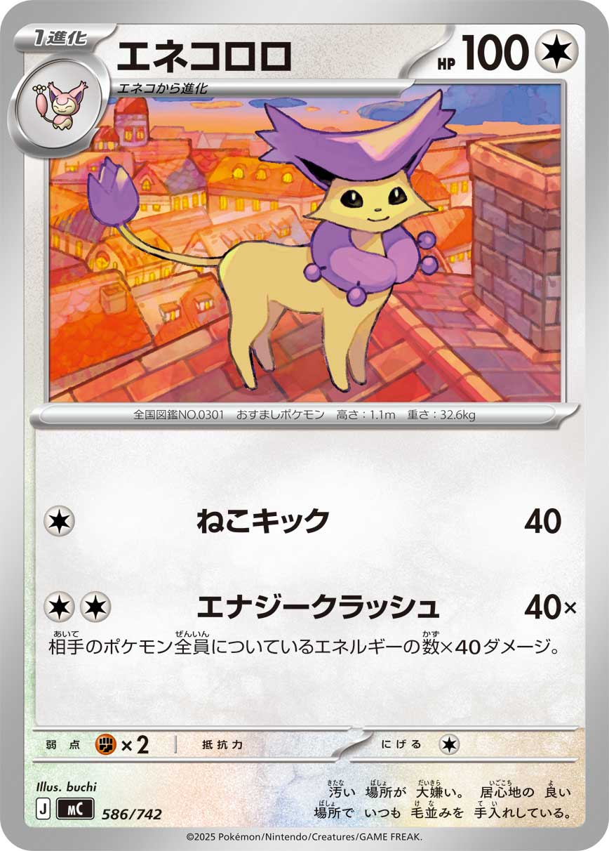 エネコロロ（586/742）［-］