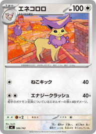 エネコロロ（586/742）［-］
