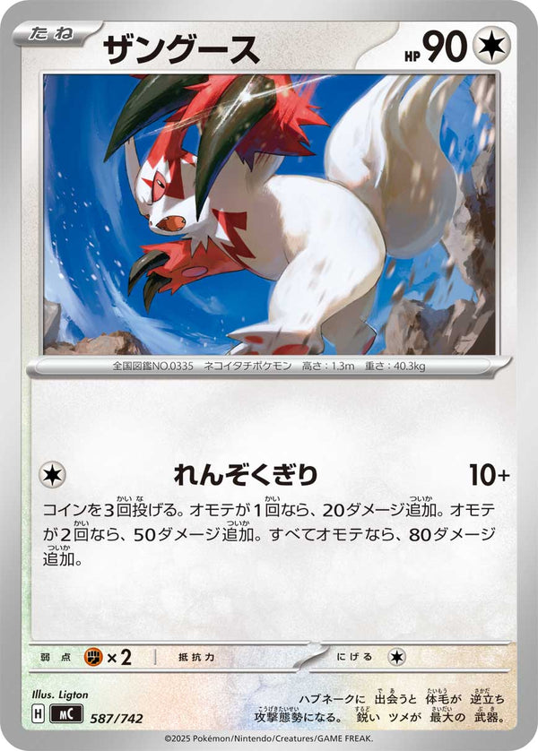 ザングース（587/742）［-］