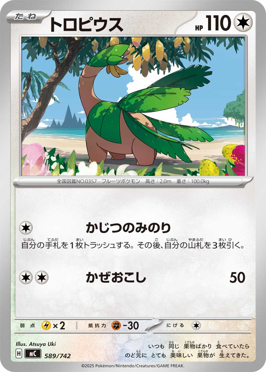 トロピウス（589/742）［-］