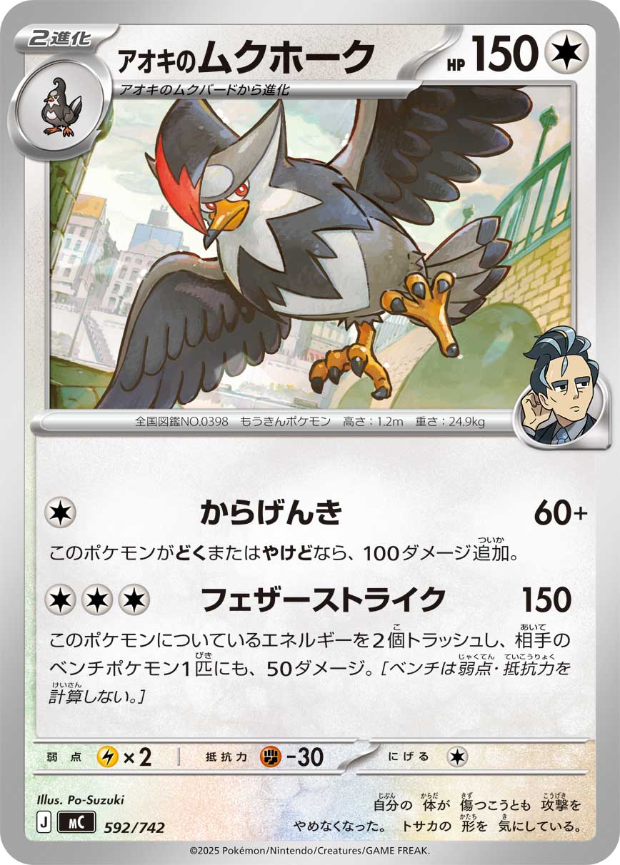 アオキのムクホーク（592/742）［-］