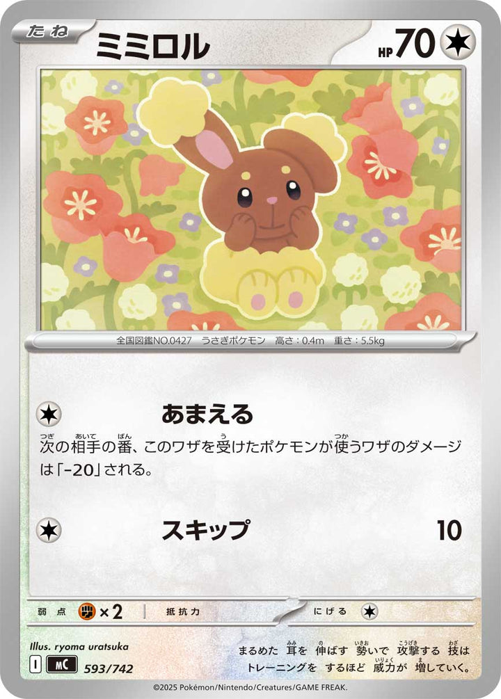 ミミロル（593/742）［-］