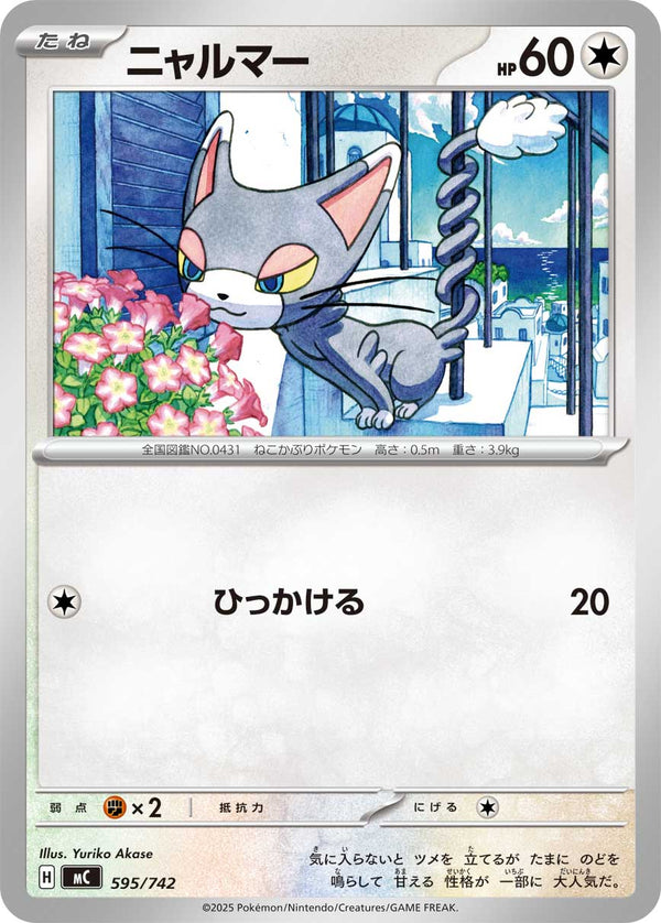 ニャルマー（595/742）［-］