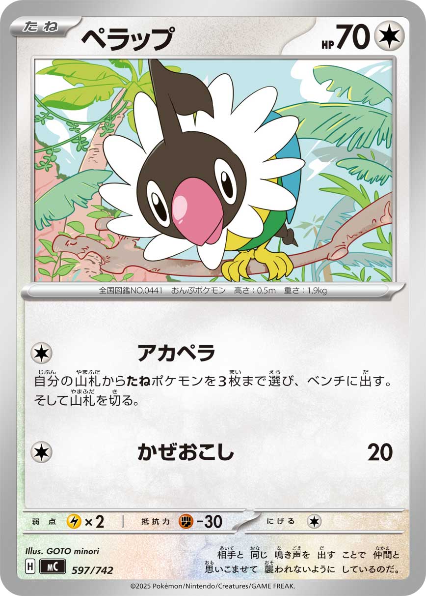 ペラップ（597/742）［-］